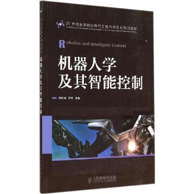 正版新书]机器人学及其智能控制郭彤颖,安冬 编9787115361585