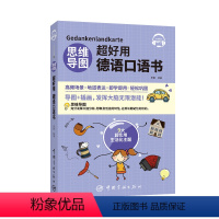 [正版]思维导图超好用德语口语书 中文翻译 听力+口语+单词+语法+场景会话 德汉对照说德语的口语书 日常生活口语 初