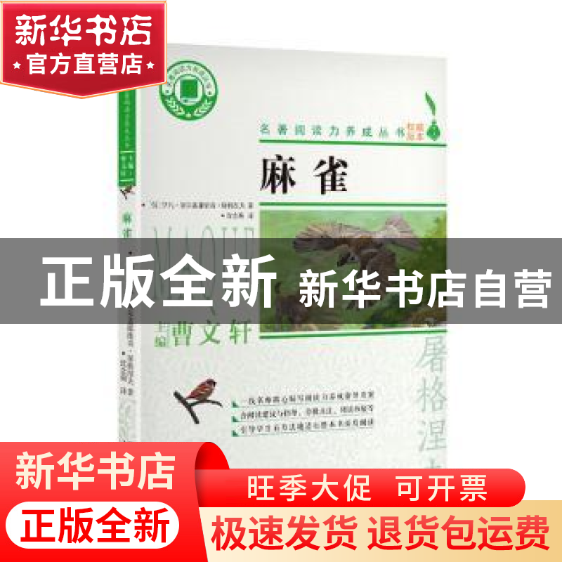 正版 麻雀 (俄)伊凡·谢尔盖耶维奇·屠格涅夫 浙江文艺出版社 9787