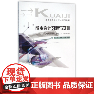 成本会计习题与实训(高职高专会计专业系列教材)