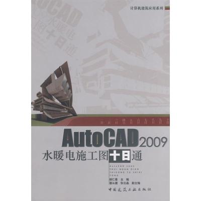 AUTOCAD2009水暖电施工图十日通胡仁喜主编9787112105410中国建筑工业出版社