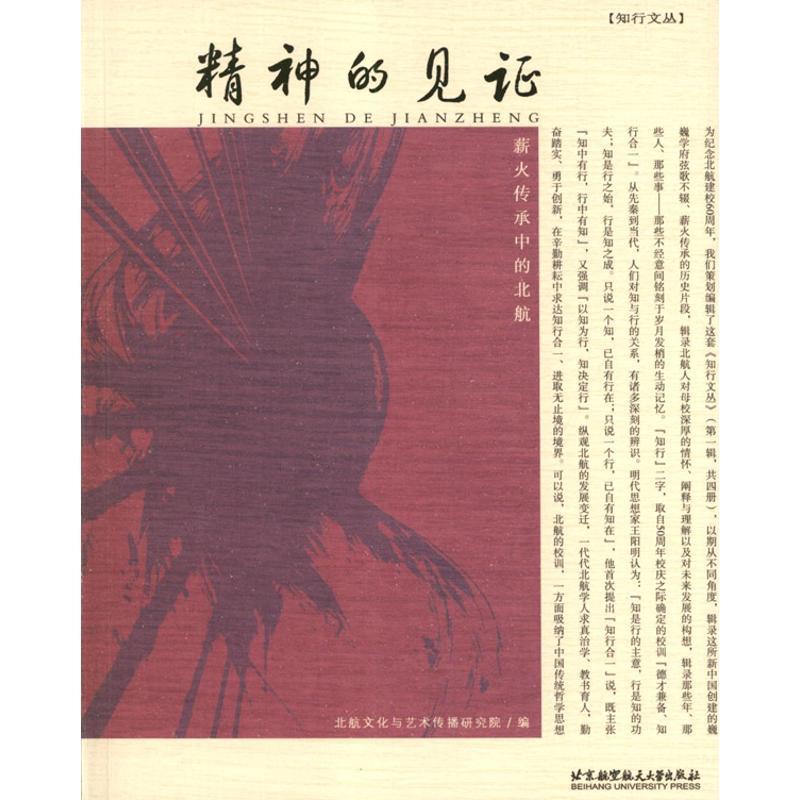 正版新书]精神的见证:薪火传承中的北航北航文化与艺术传播研究