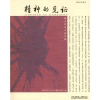 正版新书]精神的见证:薪火传承中的北航北航文化与艺术传播研究