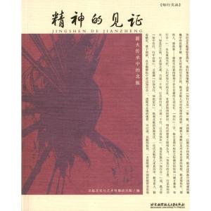 正版新书]精神的见证:薪火传承中的北航北航文化与艺术传播研究