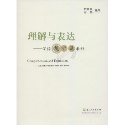 [M]理解与表达-9787567113251