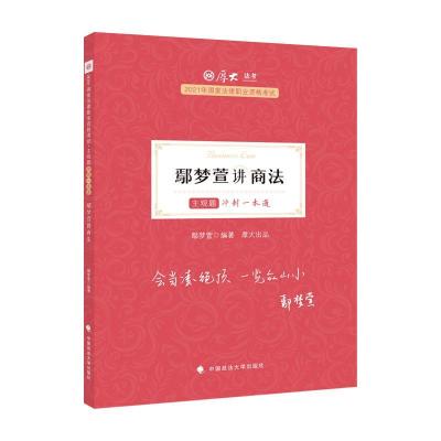 正版新书]鄢梦萱讲商法不详9787576400304