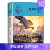 侏罗纪龙鸟 [正版]和乌鸦做邻居沈石溪小学四年级五年级全集全套书浙江少年儿童出版社非注音版完整版动物小说大王品藏书系课外