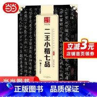[正版] 中国书法传世碑帖精品 小楷02:二王小楷七品 书籍