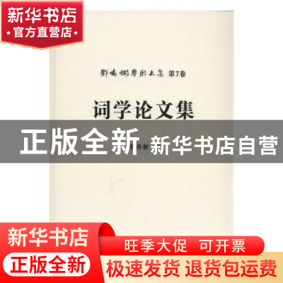 正版 词学论文集 邓乔彬著 安徽师范大学出版社 9787567601499 书