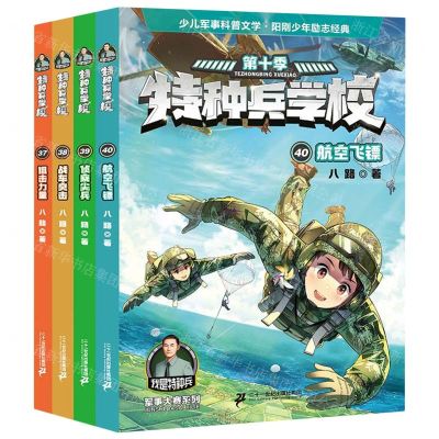 [N]特种兵学校(第10季共4册)/军事大赛系列-7556806005788