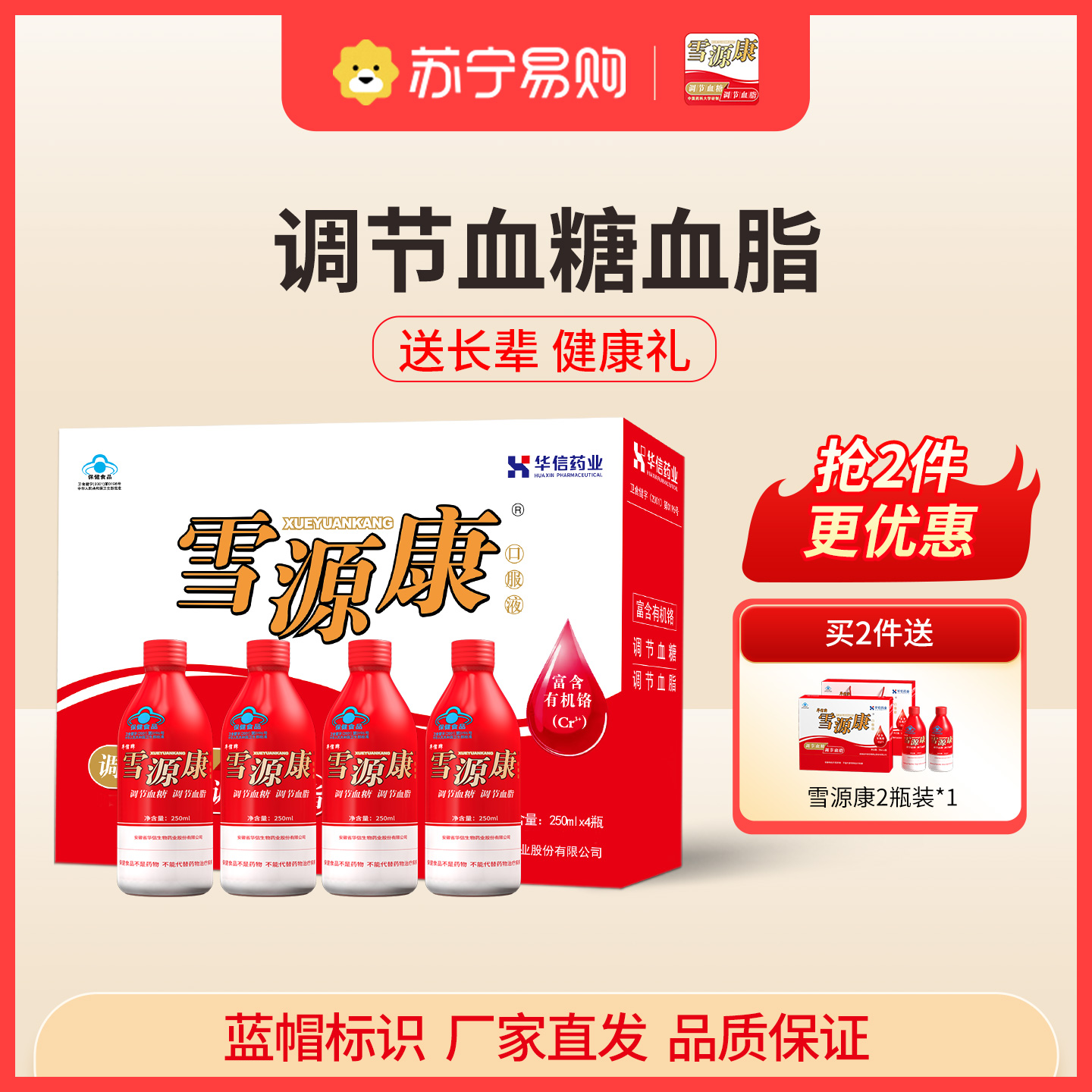 [礼盒装250ml*4瓶]雪源康口服液调节血脂调节血糖送长辈父母健康营养品