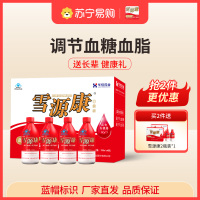 [礼盒装250ml*4瓶]雪源康口服液调节血脂调节血糖送长辈父母健康营养品
