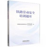 正版新书]铁路劳动安全培训题库中国国家铁路集团有限公司劳动和