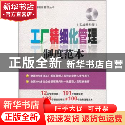 正版 工厂精细化管理制度范本:实战精华版 吴日荣主编 中国时代经