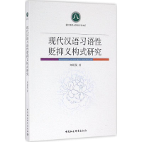 音像现代汉语习语贬抑义构式研究郑娟曼 著