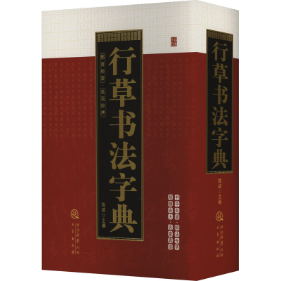 [M]行草书法字典-9787551804363