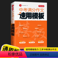 中考满分作文速用模板 通用版 初中通用 [正版]2022新版 作文中考满分作文速用模板初中生作文素材大全模板范文精选中考