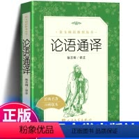 [正版]论语通译 徐志刚 译注 原文译文注释 学生版高中初中版书籍 语文课外高中生阅读