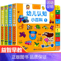 全套4册-幼儿认知小百科 [正版]好玩的洞洞拉拉书0-1-2-3岁婴幼儿益智早教书籍一岁半两三岁宝宝启蒙小百科翻翻变变认