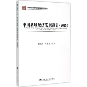 [M]中国县域经济发展报告2015-9787509777183
