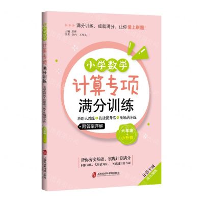 [N]小学数学计算专项满分训练(6年级+小升初计算专项)-9787552037524
