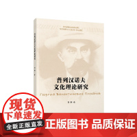 普列汉诺夫文化理论研究