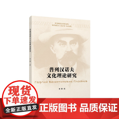 普列汉诺夫文化理论研究