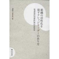 正版新书]促进组织创新的知识型领导組織の活性化を促すナレッジ