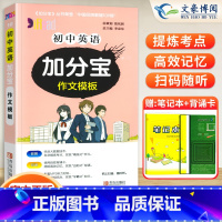 初中加分宝 英语作文模板 初中通用 [正版]加分宝初中英语作文模板全国通用版 初一二三789年级英语中考总复习汇总作文模