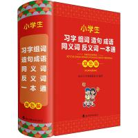 音像小学生习字组词造句成语同义词反义词一本通(双色版)中国