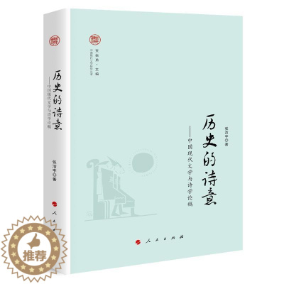 [醉染正版]正版 历史的诗意——中国现代文学与诗学论稿 人民出版社 张洁宇 著 贾振勇 编 文学理论/文学评论与研