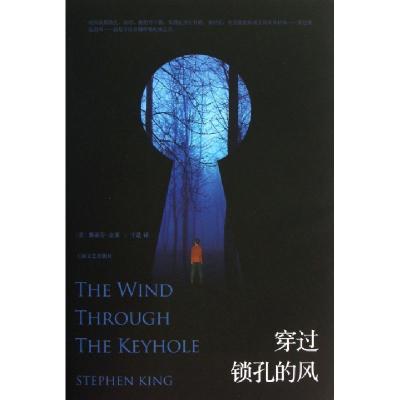 正版新书]穿过锁孔的风(美)斯蒂芬·金|译者:于是9787532150380