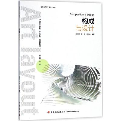 构成与设计(中国轻工业“十三五”规划教材)