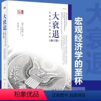 [正版]大衰退 宏观经济学的圣杯 辜朝明 东方出版社 东方经济文库 美国大萧条 日本大衰退 经济理论 金融危机 宏观