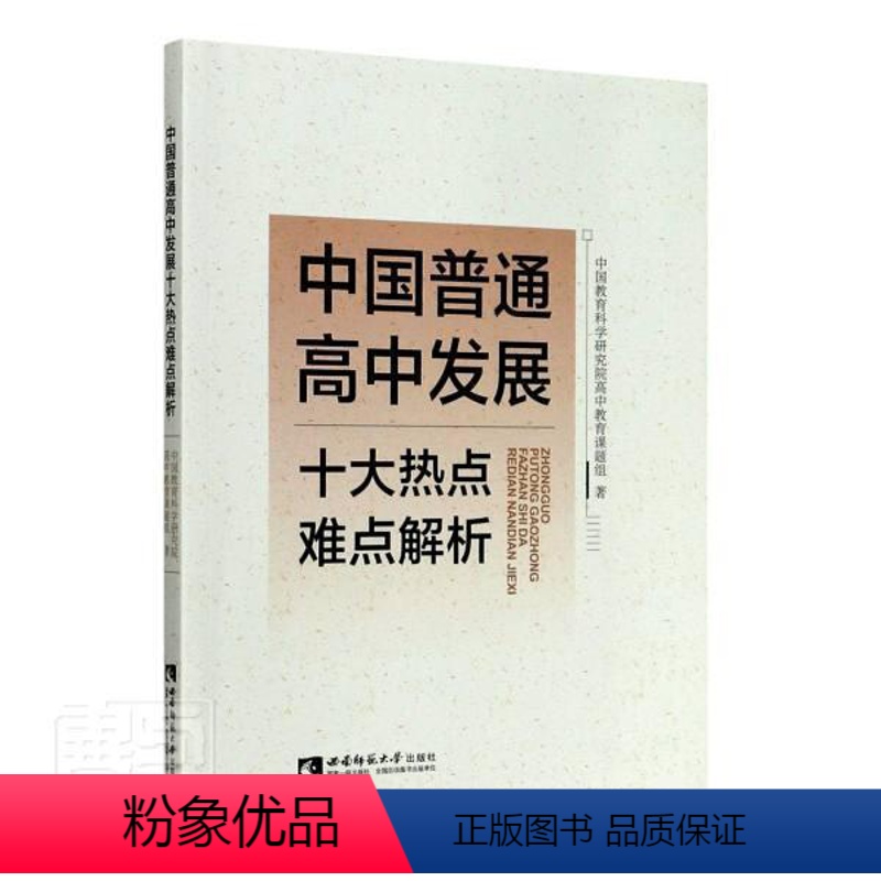 [正版]正邮 中国普通高中发展十大热点难点解析 中国教育科学研究院高中教育课题 西南师范大学出版社 社会科学 书籍 江