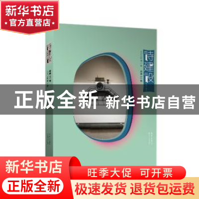 正版 诗建设(2022年第一卷) 泉子主编 长江文艺出版社 9787570226