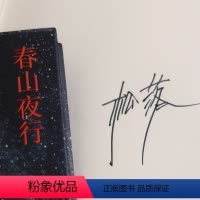 [正版]春山夜行 作者签名本 韩松落代表作小说集 以时光的松脂 裹住凛冽的西北 跨越30年的传奇故事集 现代文学小说作