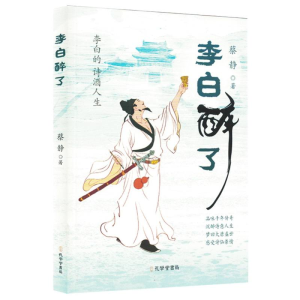 正版新书]李白醉了蔡静 著9787807706205