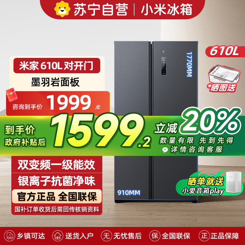 小米米家冰箱610L对开门双开门风冷无霜一级变频银离子抗菌净味大容量家用以旧换新BCD-610WMSA