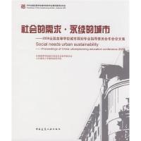[M]社会的需求 永续的城市--2008全国高等院校城市规划专业指导委员会年会论文集-9787112103508