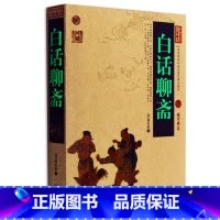 [正版] 白话聊斋 中国古典名著百部藏书 文白对照插图版 白话聊斋书全集原著释注 国学经典文学名著历史古籍书 简单易