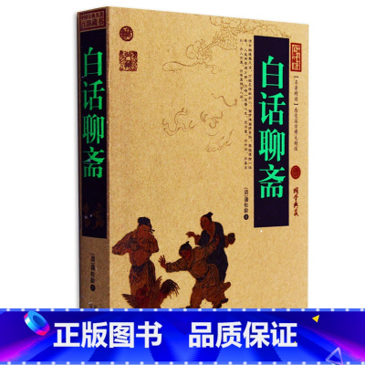 [正版] 白话聊斋 中国古典名著百部藏书 文白对照插图版 白话聊斋书全集原著释注 国学经典文学名著历史古籍书 简单易