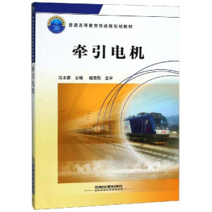 醉染图书牵引电机9787113117719