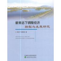 正版新书]新常态下铜陵经济转型与发展研究周正平著978751417939