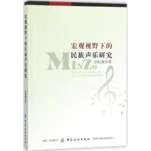 醉染图书宏观视野下的民族声乐研究9787518040773