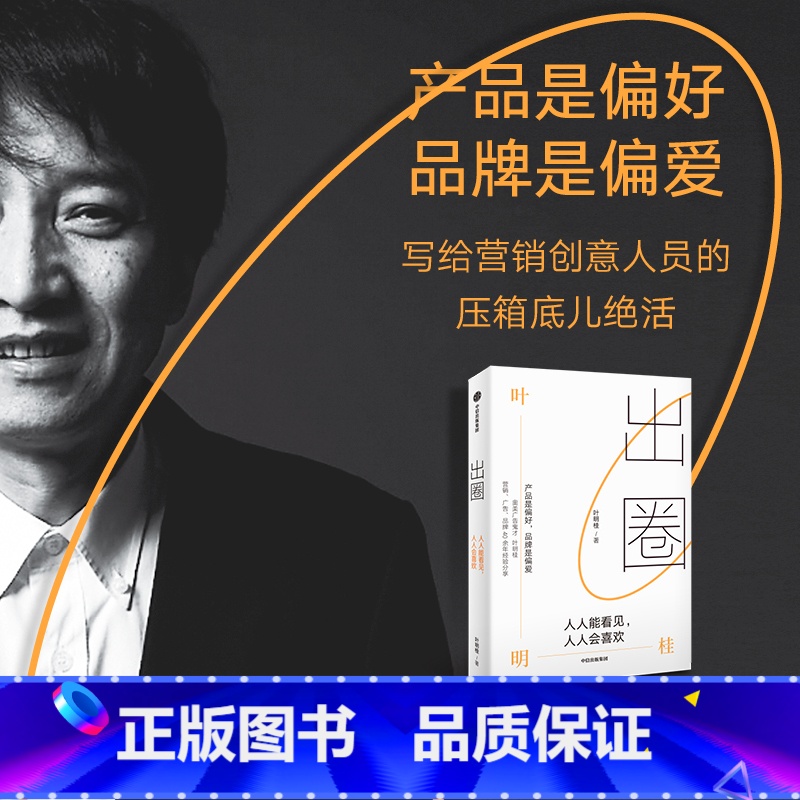 [正版]出圈 人人能看见 人人会喜欢 叶明桂著 台湾奥美前策略长广告鬼才叶明桂广告 营销 品牌的40余年心法总结