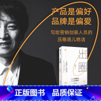 [正版]出圈 人人能看见 人人会喜欢 叶明桂著 台湾奥美前策略长广告鬼才叶明桂广告 营销 品牌的40余年心法总结