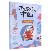 音像中国符号/我爱你中国编者:少儿国学编辑部|责编:施威
