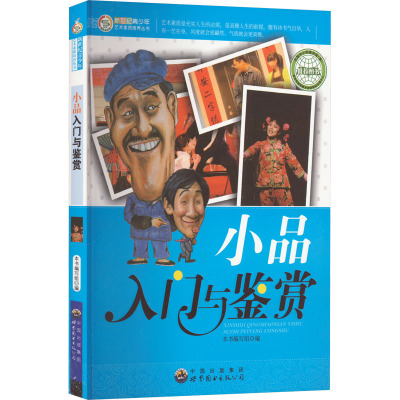 小品入门与鉴赏