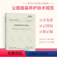 [正版] 2020年新版 JTG 5150-2020 公路路基养护技术规范 2020年11月1日实施 公路交通